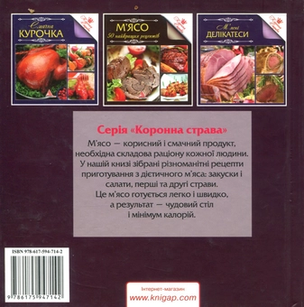 Бумажная книга «Дієтичне м'ясо», автор Ирина Санина - фото №2 - миниатюра