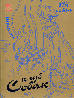 Паперова книга «Розмальовка. Клуб собак» - фото №1 - мініатюра