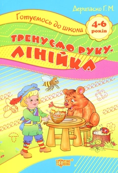 Бумажная книга « Тренуємо руку. Лінійка» - фото №1 - миниатюра