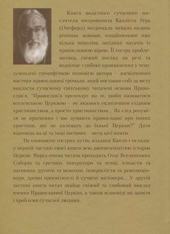 Бумажная книга «Православна церква », автор Митрополит Диоклийский Каллист (Уер) - фото №2 - миниатюра