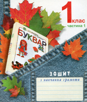 Паперова книга «Зошит з навчання грамоти. 1 клас. Частина 1», авторів Наталія Сєдова, Г. Грабова - фото №1 - мініатюра