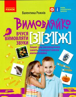 Паперова книга «Вимовляйко. Вчуся вимовляти звуки [з], [з'], [ж]. Зошит для логопедичних занять з використанням мнемотехніки», автор Валентина Рожнів - фото №1 - мініатюра