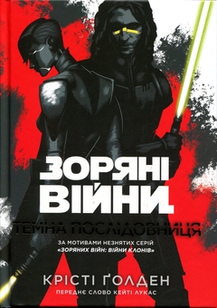Бумажная книга «Зоряні війни. Темна послідовниця», автор Кристи Голден - фото №1 - миниатюра