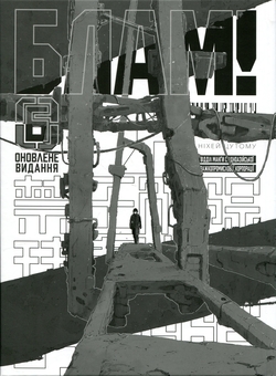 Паперова книга «Блам! Том 6», автор Цутому Ніхей - фото №3 - мініатюра