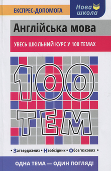 Бумажная книга «100 тем. Англійська мова», авторов Виктория Омеляненко, Анна Насонова - фото №1 - миниатюра