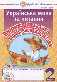 Бумажная книга «Українська мова та читання. 2 клас. Вчимося складати вірші, загадки, казки», автор Наталья Будная - фото №1 - миниатюра