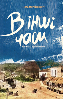 Бумажная книга «В інші часи. Юні літа у Східній Галичині», автор Сома Моргенштерн - фото №1 - миниатюра