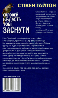 Бумажная книга «Соловей не дасть тобі заснути», автор Стивен Гайтон - фото №3 - миниатюра