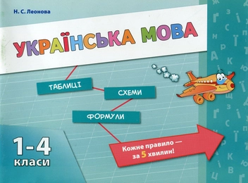 Паперова книга «Українська мова. 1-4 класи», автор Наталія Леонова - фото №1 - мініатюра
