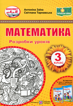 Бумажная книга «Математика. 3 клас. Розробки уроків», авторов Антонина Заика, Светлана Тарнавская - фото №1 - миниатюра