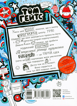 Бумажная книга «Том Гейтс. Книга 6. Суперособливі смаколики (ні)», автор Лиз Пичон - фото №2 - миниатюра