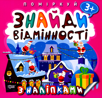 Бумажная книга «Знайди відмінності. Подарунок до Різдва» - фото №1 - миниатюра