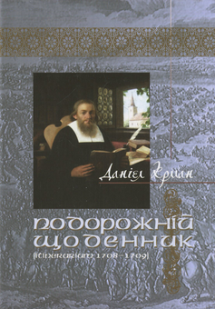 Паперова книга «Подорожній щоденник (Itinerarium 1708 – 1709)», автор Даніель Крман - фото №1 - мініатюра