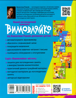 Паперова книга «Вимовляйко. Вчуся вимовляти звуки [з], [з'], [ж]. Зошит для логопедичних занять з використанням мнемотехніки», автор Валентина Рожнів - фото №2 - мініатюра