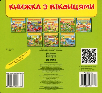 Бумажная книга «Книжка з віконцями. Моє тіло», авторов Татьяна Яровая, Елена Иванова - фото №2 - миниатюра