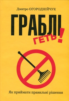Бумажная книга «Граблі геть», автор Дмитрий Огороднийчук - фото №1 - миниатюра
