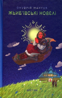 Бумажная книга «Жьиб'ївські новелі», автор Онуфрий Манчук - фото №1 - миниатюра
