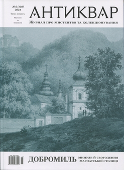 Бумажная книга «Журнал Антиквар. Випуск № 6 (139), 2024. Добромиль. Минуле й сьогодення магнатської столиці» - фото №1 - миниатюра