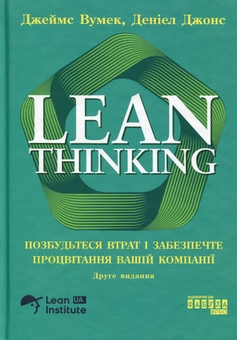 Бумажная книга «Lean Thinking. Позбудьтесь втрат та забезпечте процвітання вашій компанії», авторов Дэниел Джонс, Джеймс Вумек - фото №1 - миниатюра