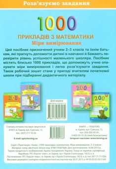 Бумажная книга «Розв'язуємо задачі. 1000 прикладів з математики. Міри вимірювання 2-3 класи», авторов Валентина Мисочка, Виктория Григорова - фото №2 - миниатюра