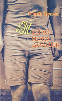 Електронна книга «Тепло його долонь», автор Юрій Ярема - фото №1 - мініатюра