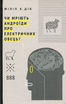 Бумажная книга «Чи мріють андроїди про електричних овець?», автор Филип К. Дик - фото №3 - миниатюра