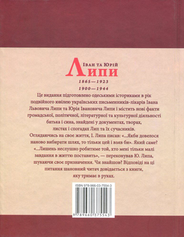 Бумажная книга «Іван та Юрій Липи», авторов Игорь Стамбол, Светлана Кучеренко - фото №2 - миниатюра