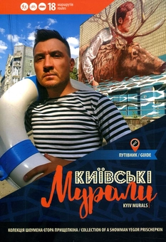 Бумажная книга «Київські мурали. Kyiv murals», автор Егор Прищепкин - фото №1 - миниатюра