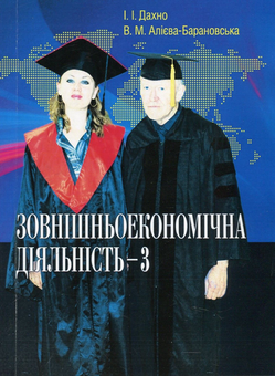 Паперова книга «Зовнішньоекономічна діяльність-3», авторів Іван Дахно, Віра Алієва-Барановська - фото №1 - мініатюра