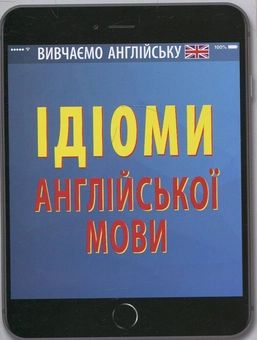 Бумажная книга «Ідіоми англійської мови», автор Виктория Довганец - фото №1 - миниатюра