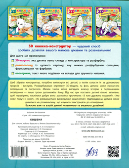 Паперова книга «3D книжка-конструктор. Кошеня» - фото №2 - мініатюра