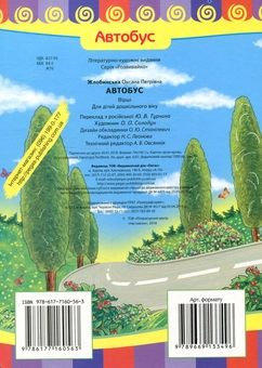 Бумажная книга «Автобус», автор Оксана Жлобинская - фото №2 - миниатюра