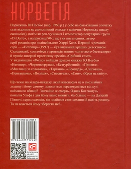 Бумажная книга «Кров на снігу II. Ще більше крові», автор Ю Несбе - фото №2 - миниатюра
