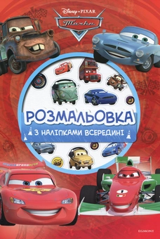 Бумажная книга «Тачки. Розмальовка ( + наліпки)» - фото №1 - миниатюра