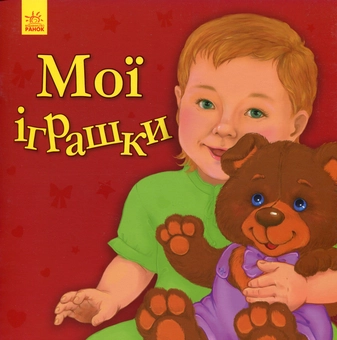 Бумажная книга «Мої іграшки», автор Юлия Каспарова - фото №1 - миниатюра