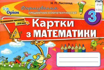 Бумажная книга «Картки з математики. 3 клас», автор Наталия Листопад - фото №1 - миниатюра