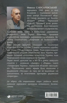 Бумажная книга «Не втративши лиця», автор Николай Слюсаревский - фото №2 - миниатюра