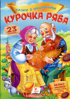 Паперова книга «Курочка ряба» - фото №1 - мініатюра