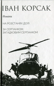 Бумажная книга «На розстанях долі. За серпанком, загадковим серпанком», автор Иван Корсак - фото №1 - миниатюра