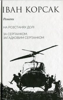 Бумажная книга «10-ти томник Івана Корсака. Збірка», автор Иван Корсак - фото №2 - миниатюра
