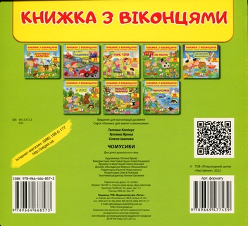 Бумажная книга «Книжка з віконцями. Чомусики», авторов Татьяна Капинус, Татьяна Яровая, Елена Иванова - фото №2 - миниатюра