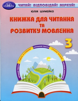 Бумажная книга «Книжка для читання та розвитку мовлення. 3 клас», автор Юлия Шумейко - фото №1 - миниатюра