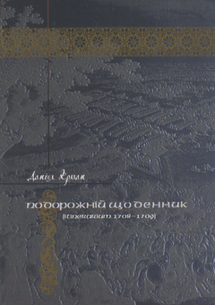 Паперова книга «Подорожній щоденник (Itinerarium 1708 – 1709)», автор Даніель Крман - фото №2 - мініатюра