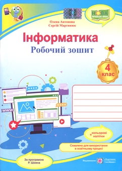 Паперова книга «Інформатика. 4 клас. Робочий зошит», авторів Олена Антонова, Сергій Мартинюк - фото №1 - мініатюра