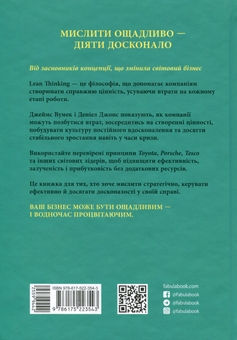 Бумажная книга «Lean Thinking. Позбудьтесь втрат та забезпечте процвітання вашій компанії», авторов Дэниел Джонс, Джеймс Вумек - фото №2 - миниатюра
