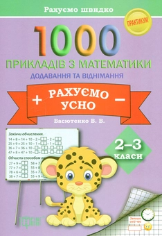 Бумажная книга «Рахуємо швидко. 1000 прикладів з математики рахуємо усно (додавання і віднімання) 2-3 класи», автор Виктория Васютенко - фото №1 - миниатюра