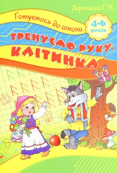 Бумажная книга «Тренуємо руку. Клітинка» - фото №1 - миниатюра