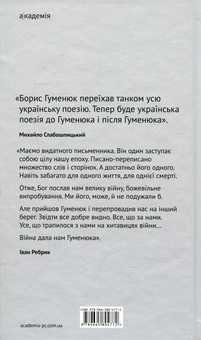 Бумажная книга «Блокпост. Вірші. Новели. Публіцистика», автор Борис Гуменюк - фото №2 - миниатюра