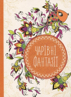 Бумажная книга «Чарівні фантазії» - фото №1 - миниатюра