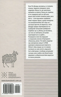 Бумажная книга «Чи мріють андроїди про електричних овець?», автор Филип К. Дик - фото №4 - миниатюра